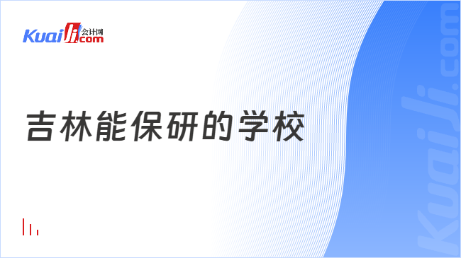 吉林能保研的学校