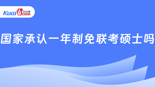 国家承认一年制免联考硕士吗