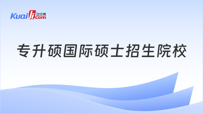 专升硕国际硕士招生院校