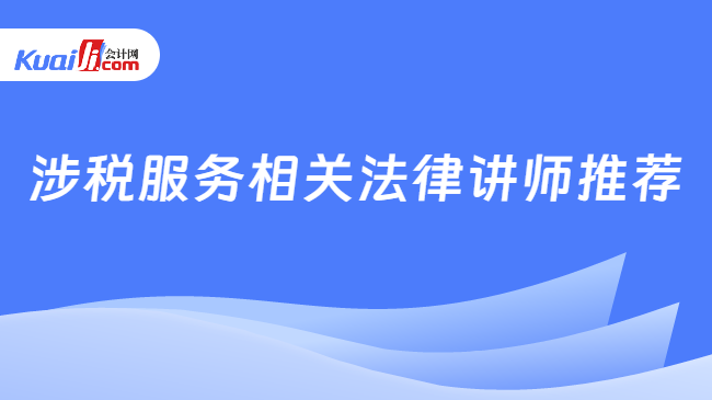 涉稅服務相關法律講師