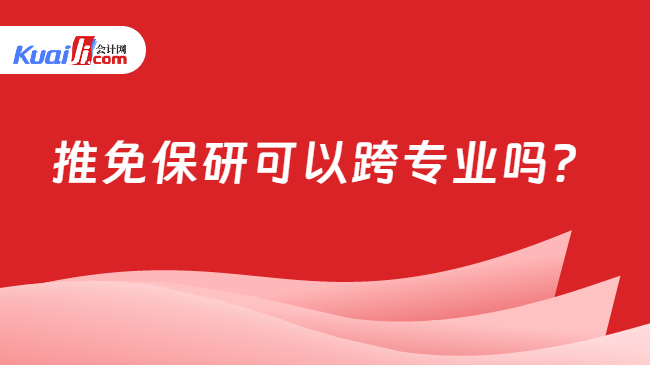 推免保研可以跨专业吗？