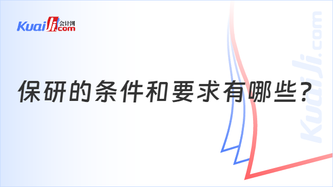 保研的条件和要求有哪些?