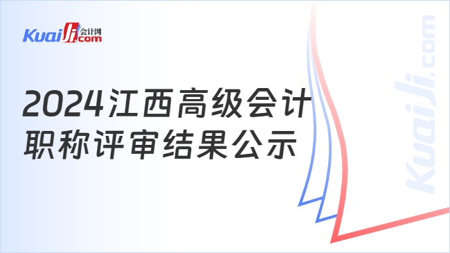 2024江西高级会计\n职称评审结果公示