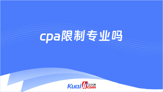 cpa限制专业吗