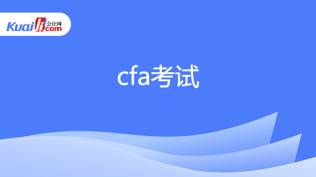 cfa考试