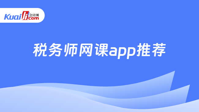 税务师网课app推荐