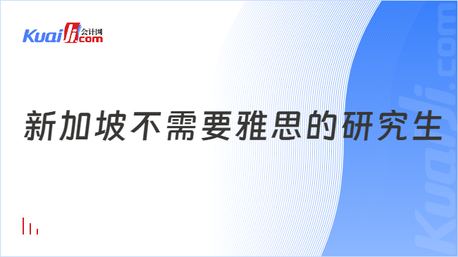 新加坡不需要雅思的研究生