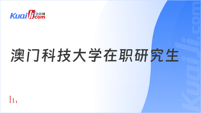 澳门科技大学在职研究生