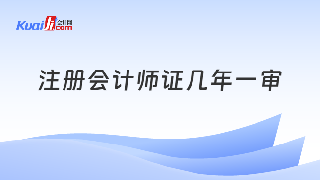 注冊會計師證幾年一審