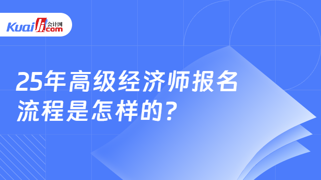 25年高级经济师报名\n流程是怎样的？