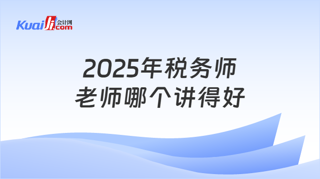 2025年税务师老师