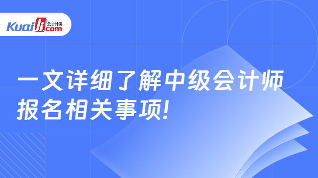 一文详细了解中级会计师\n报名相关事项!