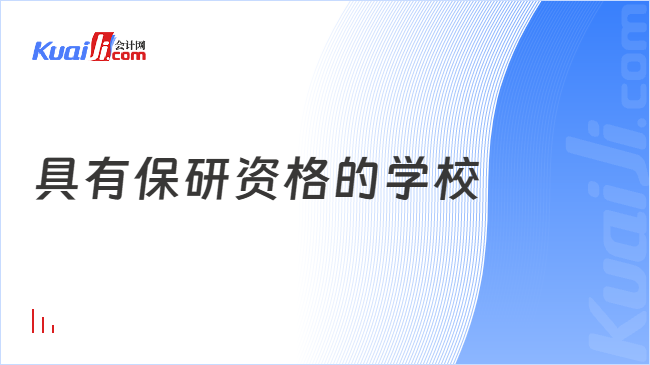 具有保研资格的学校