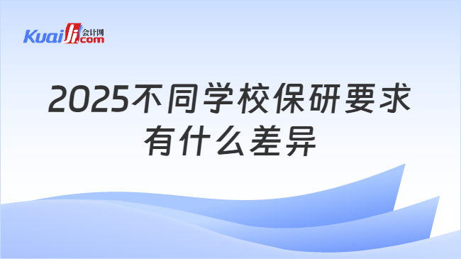 2025不同学校保研要求\n有什么差异