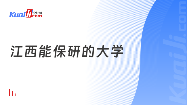 江西能保研的大学