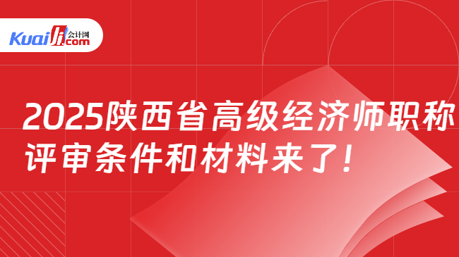 2025陕西省高级经济师职称\n评审条件和材料来了！