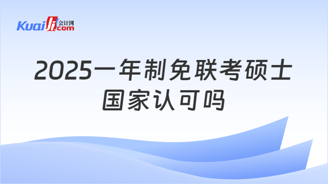 2025一年制免联考硕士\n国家认可吗