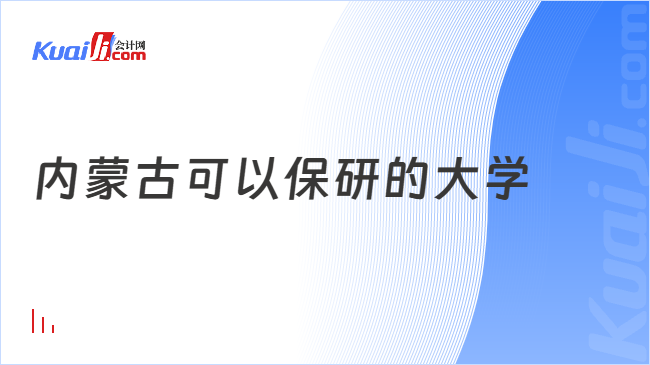 内蒙古可以保研的大学