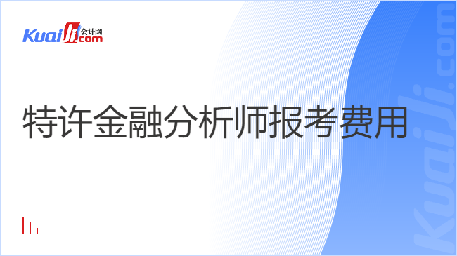 特许金融分析师报考费用