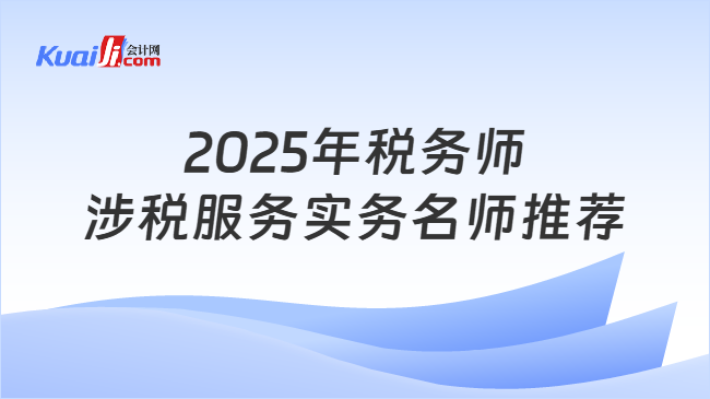 2025年税务师涉税服务实务名师推荐