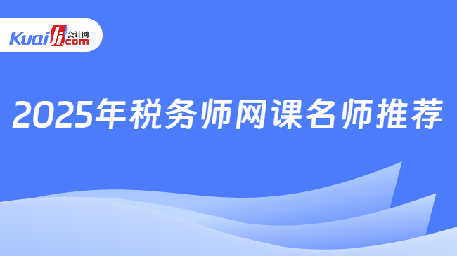 2025年税务师网课名师