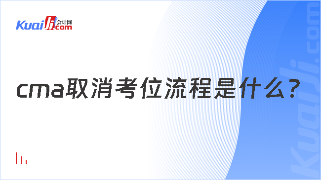 cma取消考位流程是什么？