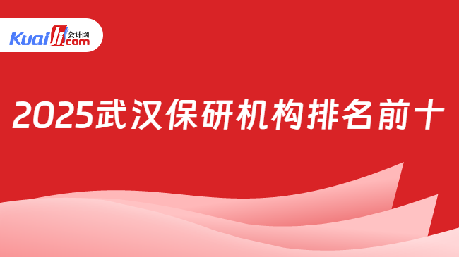 2025武汉保研机构排名前十