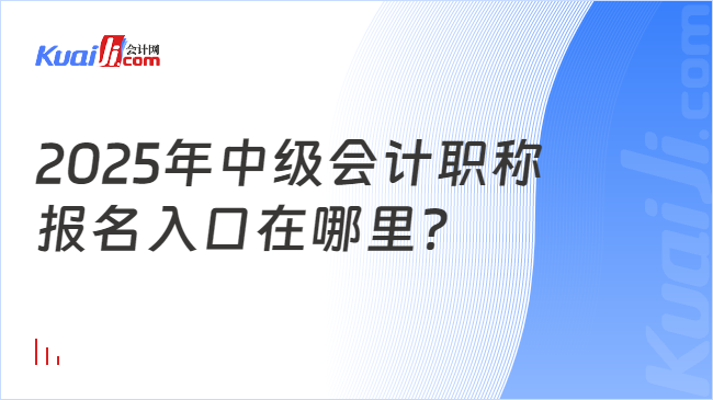 2025年中级会计职称\n报名入口在哪里？