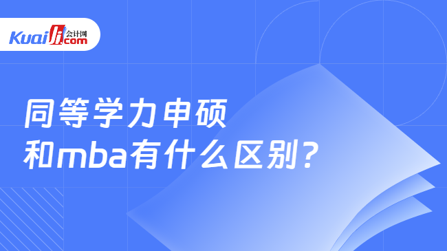 同等学力申硕\n和mba有什么区别?