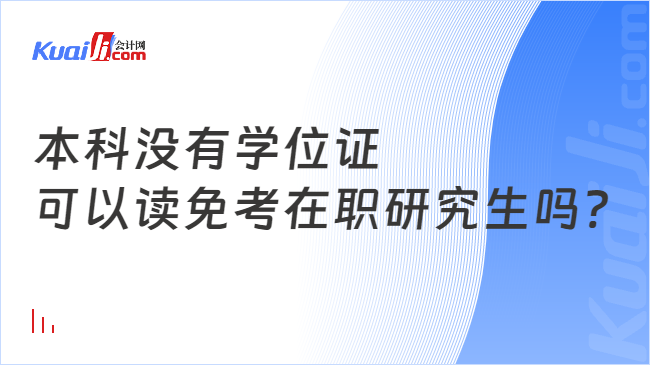 本科没有学位证\n可以读免考在职研究生吗?