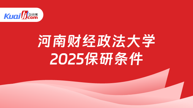 河南财经政法大学\n2025保研条件