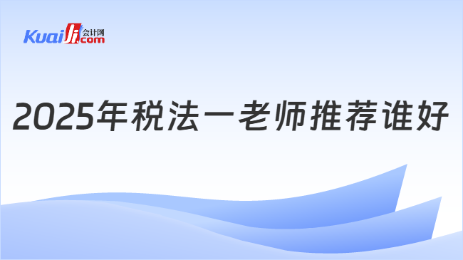 2025年税法一老师推荐