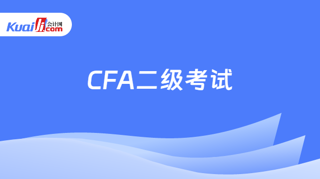 CFA二级考试