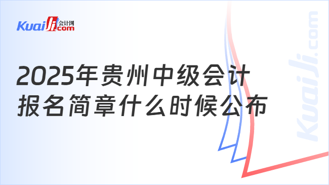 2025年贵州中级会计\n报名简章什么时候公布