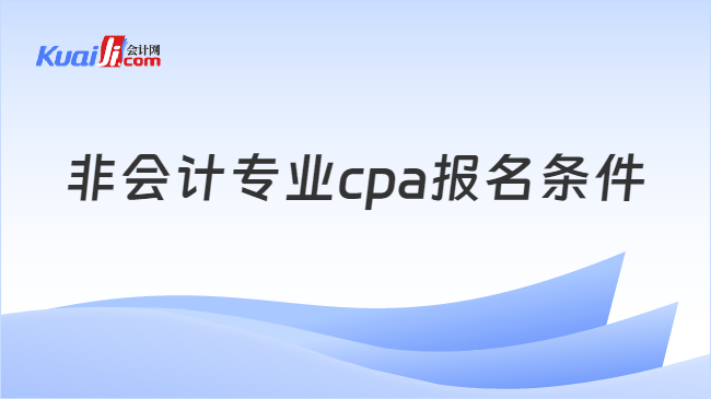 非会计专业cpa报名条件