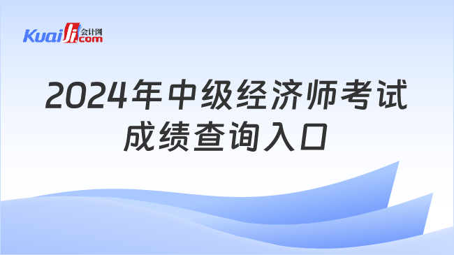 2024年中级经济师考试\n成绩查询入口