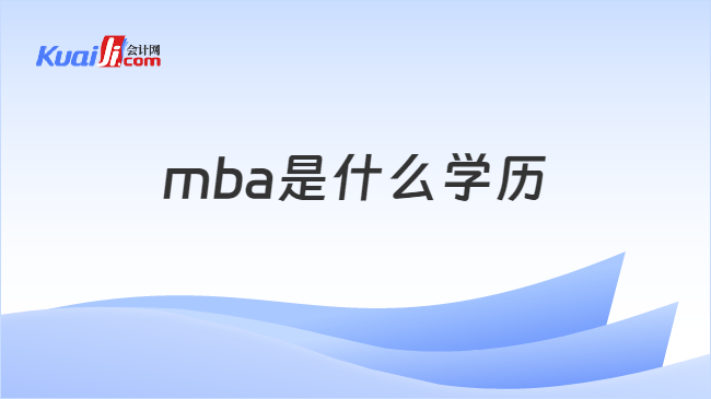 mba是什么学历