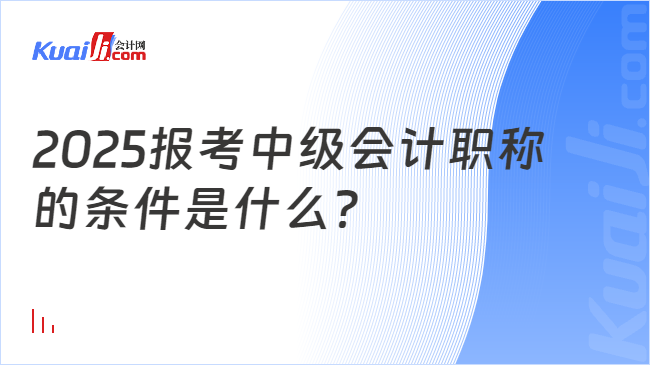 2025报考中级会计职称\n的条件是什么？