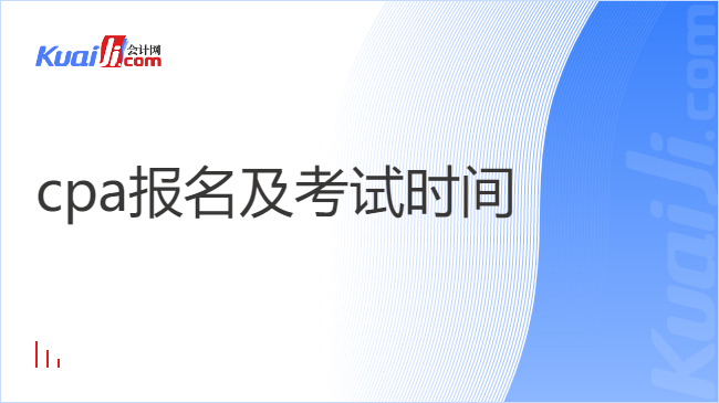 cpa报名及考试时间