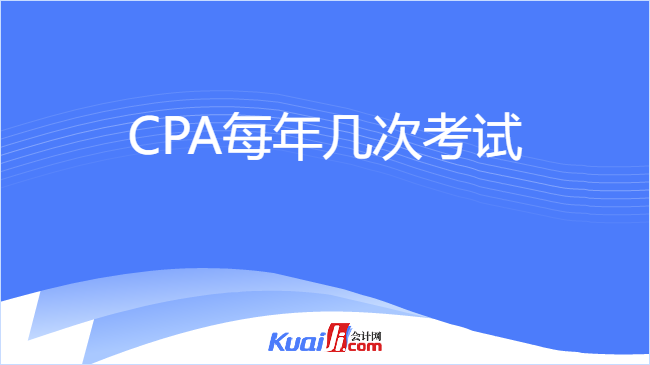 CPA每年几次考试