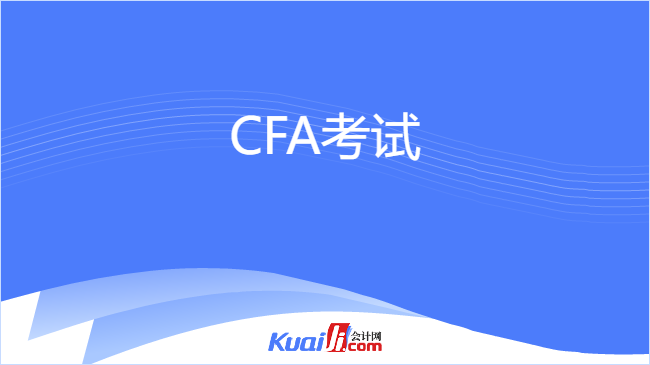 CFA考试