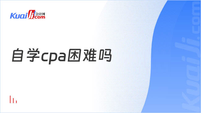 自学cpa困难吗