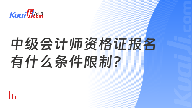 中级会计师资格证报名\n有什么条件限制?