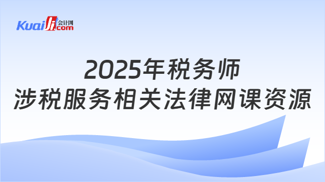 2025年税务师涉税服务相关法律网课资源