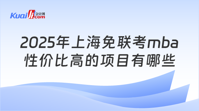 2025年上海免联考mba\n性价比高的项目有哪些