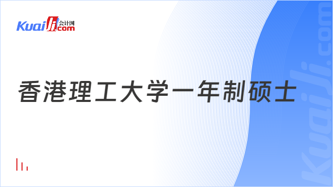 香港理工大学一年制硕士