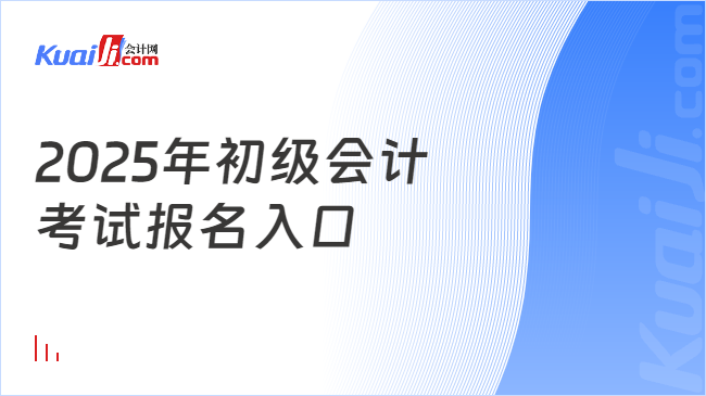 2025年初级会计\n考试报名入口