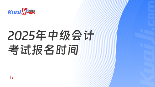 2025年中级会计\n考试报名时间