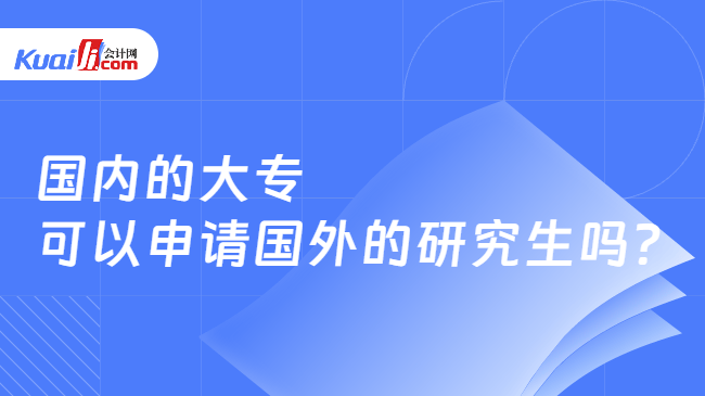 国内的大专\n可以申请国外的研究生吗?