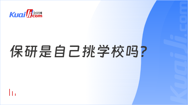 保研是自己挑学校吗？